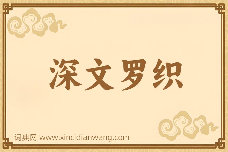 成语深文罗织图片