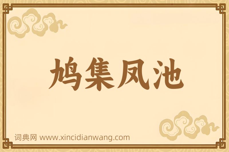 成语鸠集凤池图片