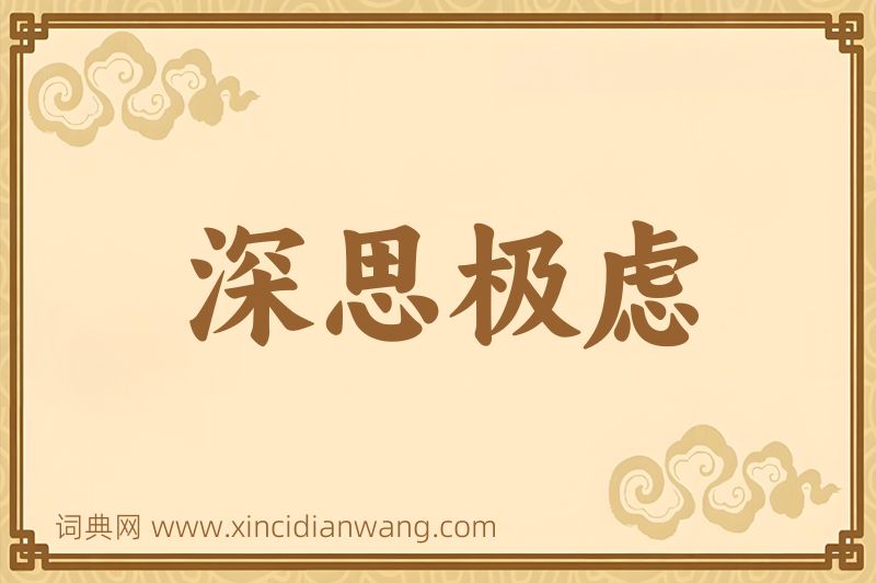 成语深思极虑图片