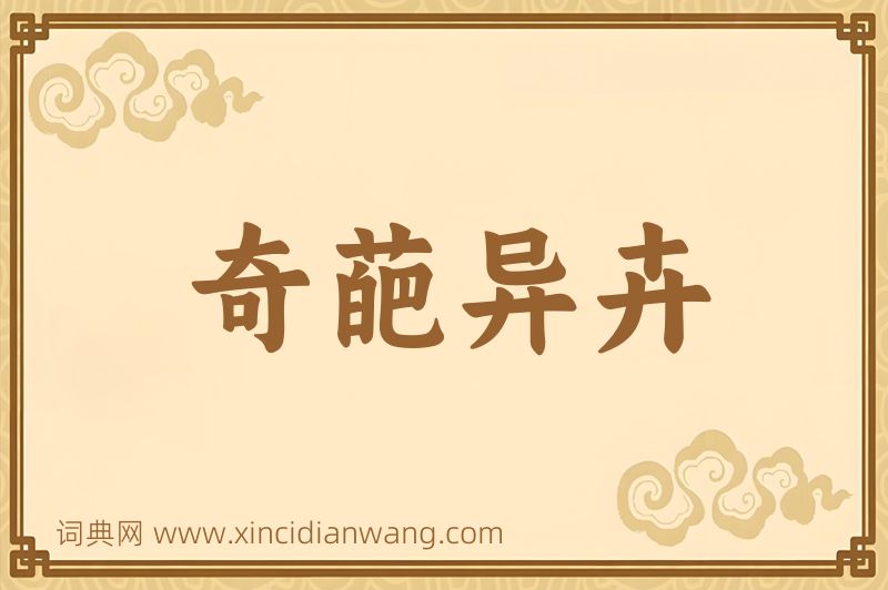 成语奇葩异卉图片