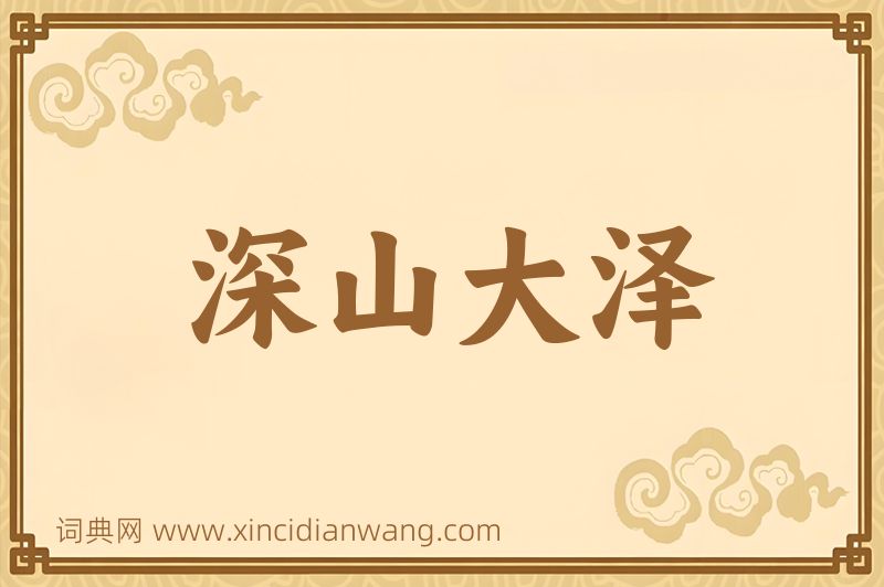 成语深山大泽图片