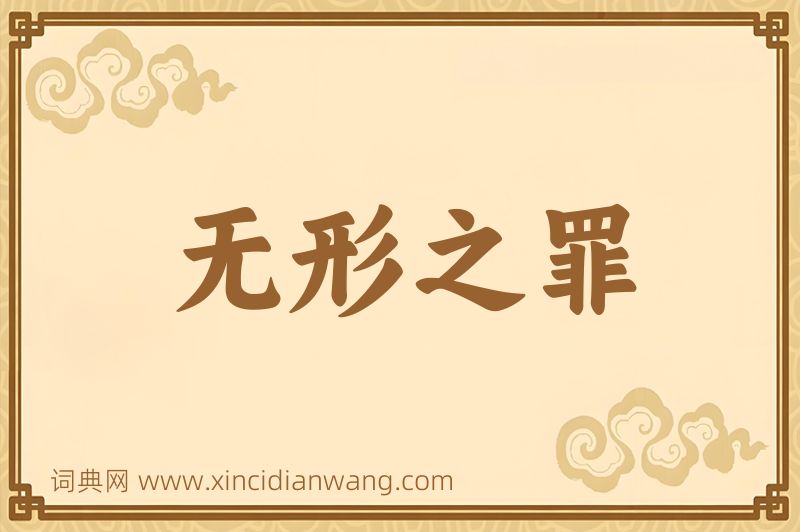 成语无形之罪图片