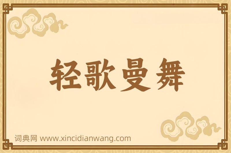 成语轻歌曼舞图片