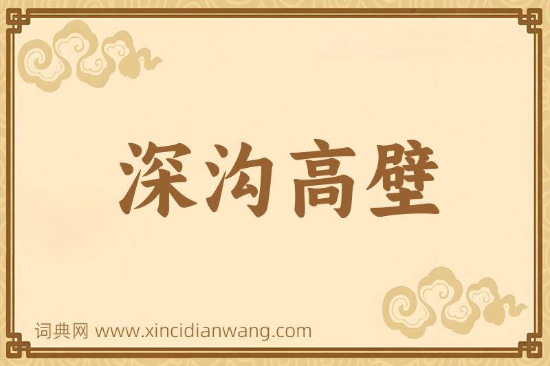 成语深沟高壁图片