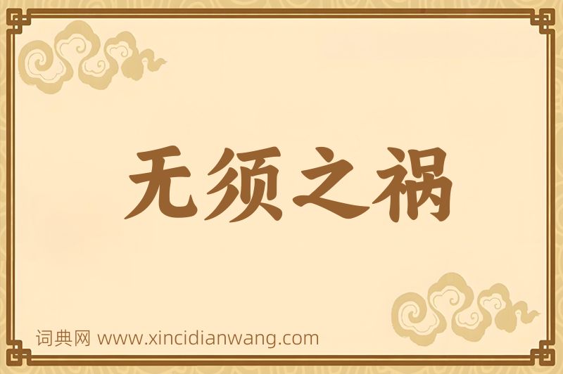 成语无须之祸图片