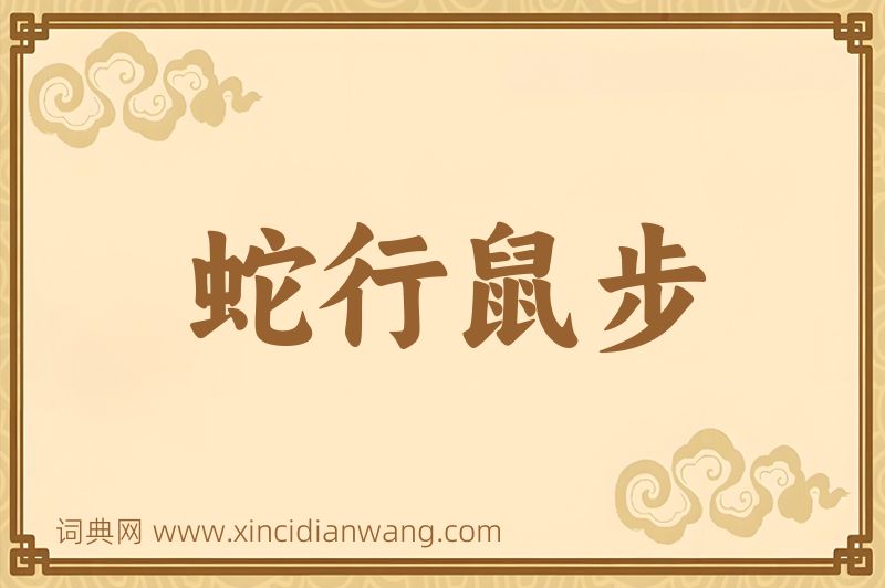 成语蛇行鼠步图片