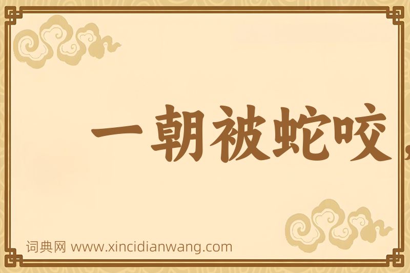 成语一朝被蛇咬，三年怕井绳图片