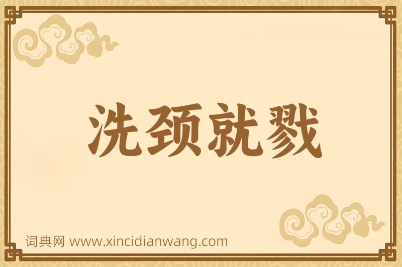 成语洗颈就戮图片