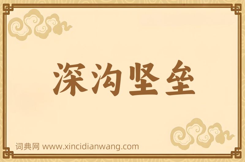 成语深沟坚垒图片