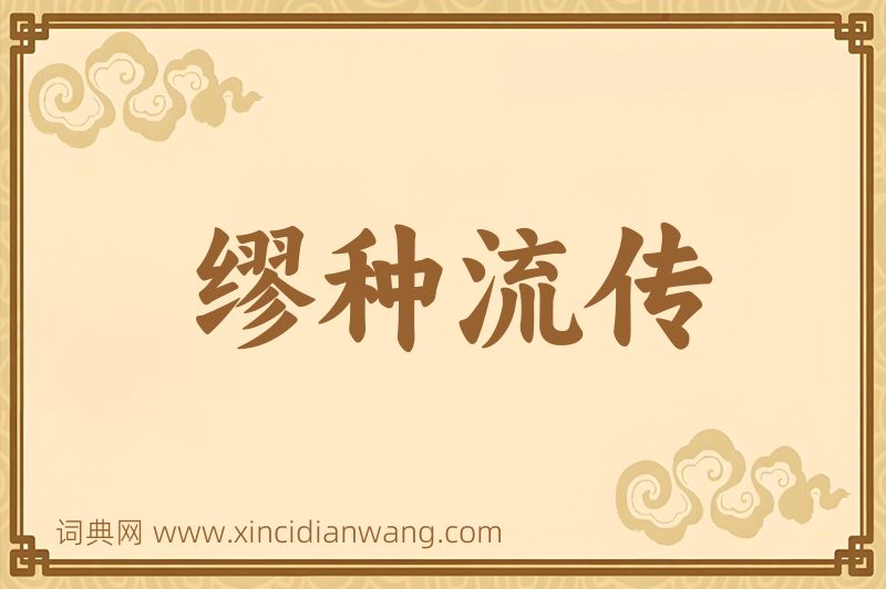 成语缪种流传图片