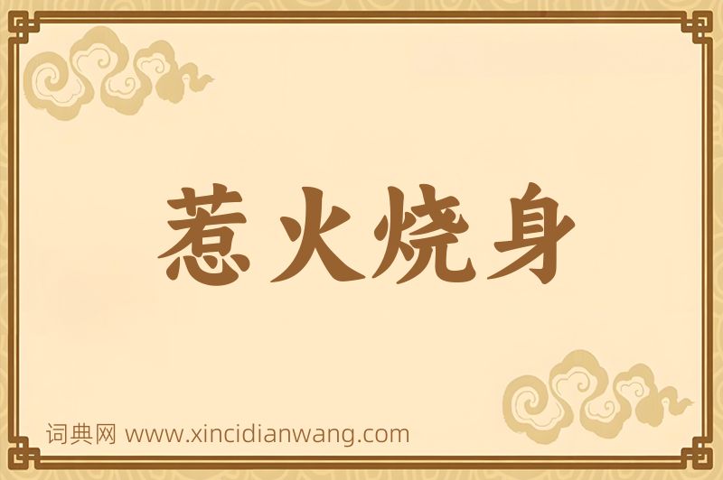 成语惹火烧身图片