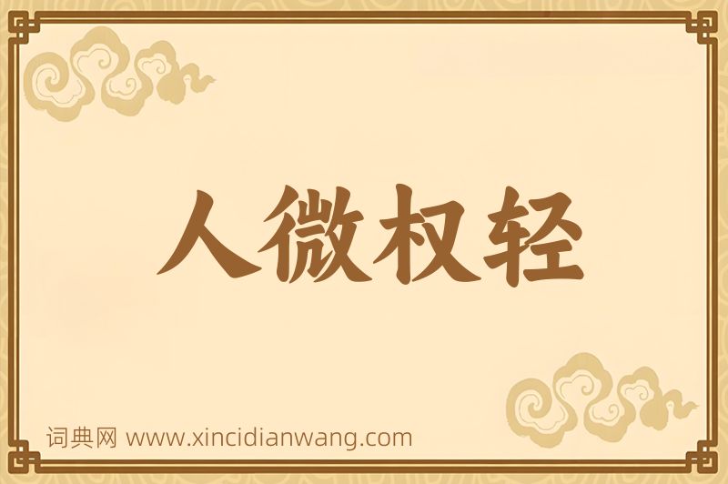 成语人微权轻图片