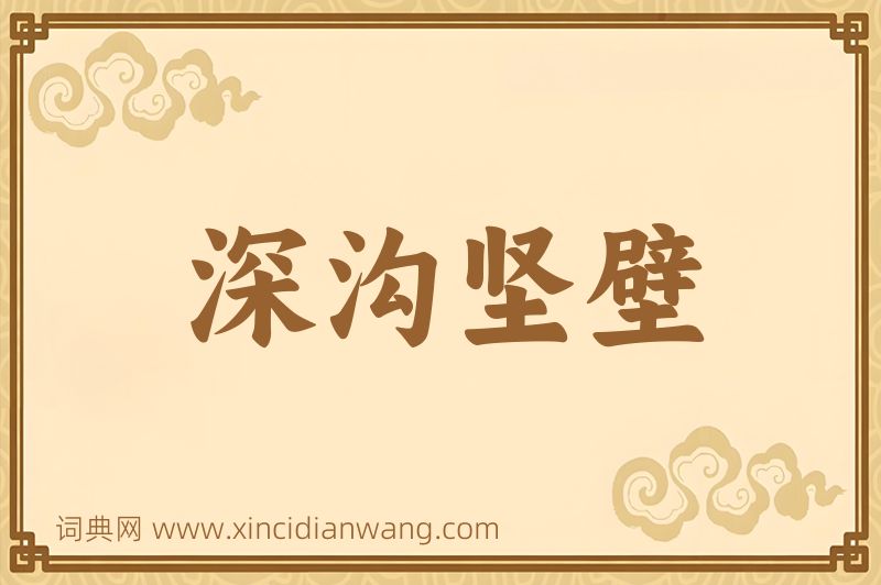 成语深沟坚壁图片