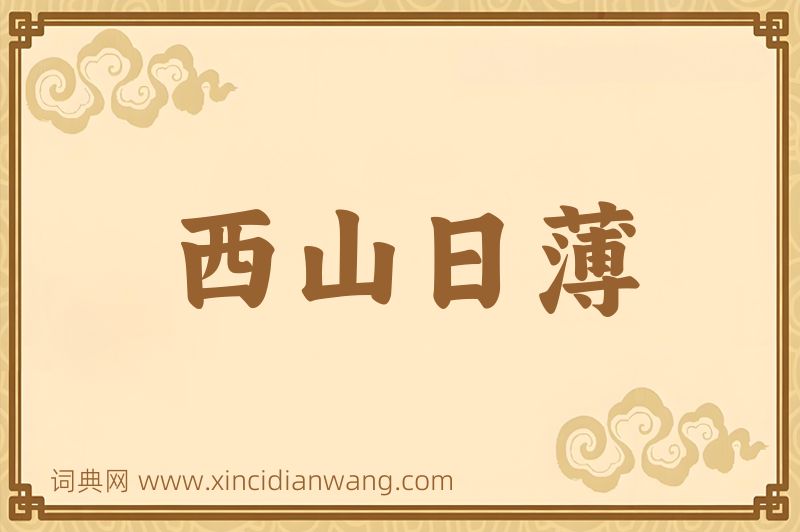 成语西山日薄图片