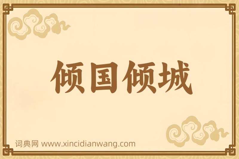 成语倾国倾城图片