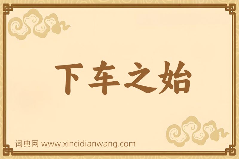 成语下车之始图片