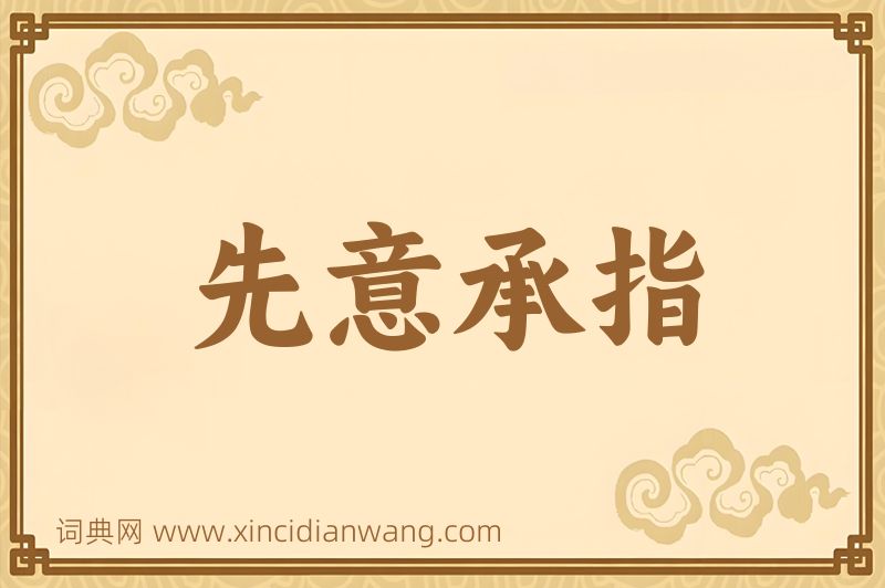 成语先意承指图片