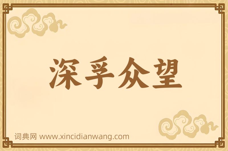 成语深孚众望图片