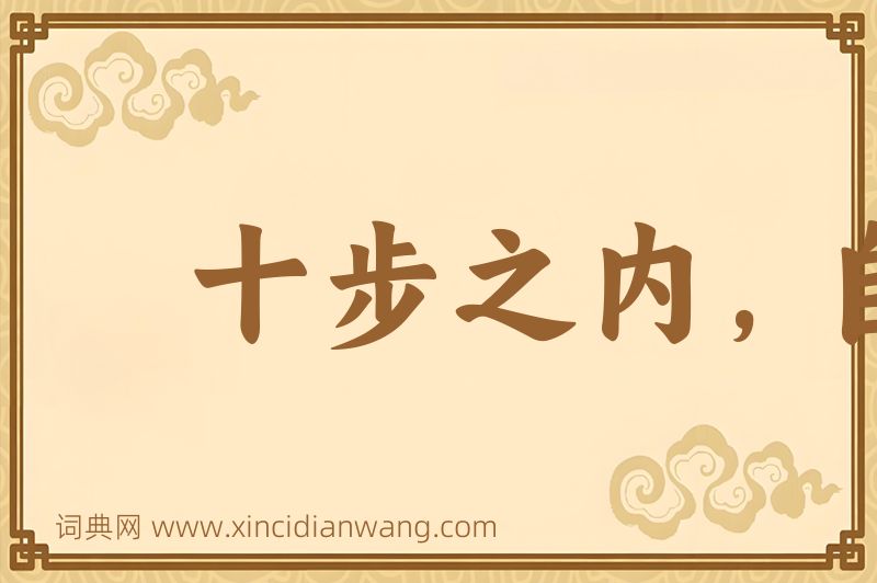 成语十步之内，自有芳草图片
