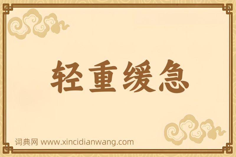 成语轻重缓急图片