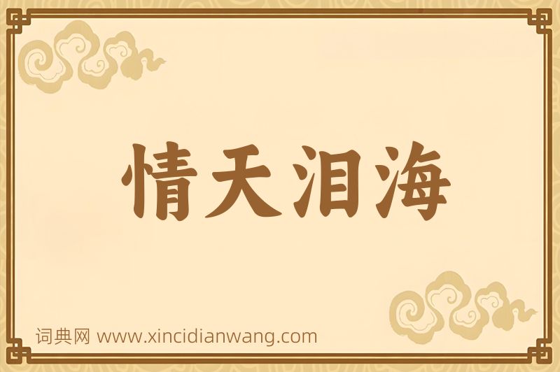成语情天泪海图片
