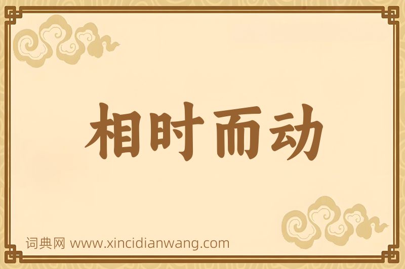 成语相时而动图片