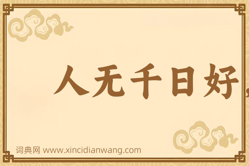 成语人无千日好，花无百日红图片
