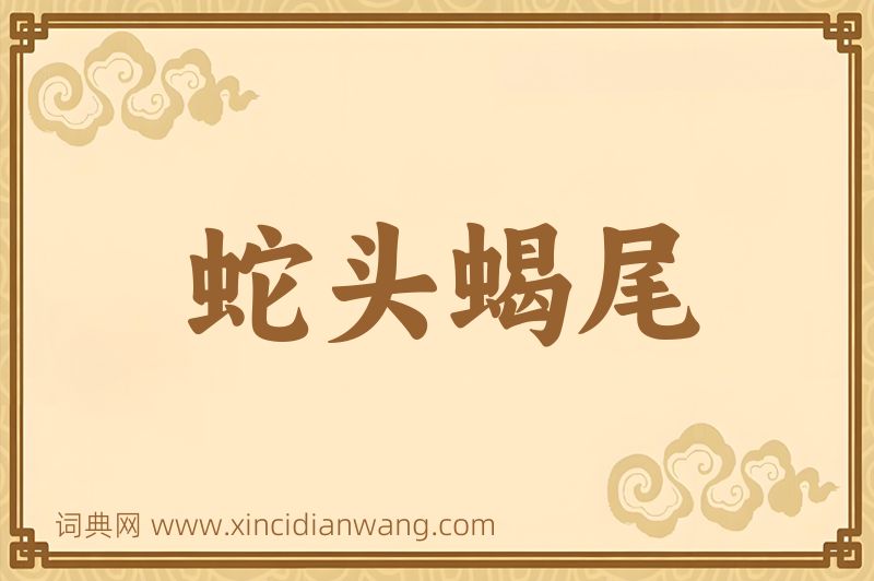 成语蛇头蝎尾图片