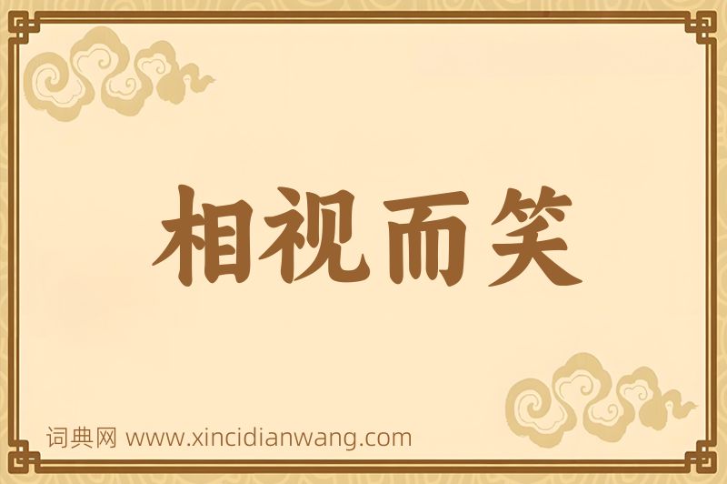 成语相视而笑图片