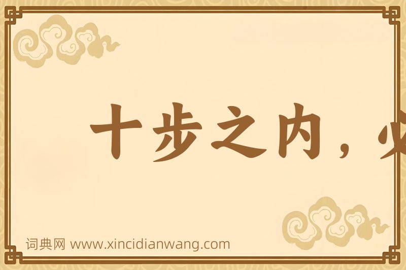 成语十步之内，必有芳草图片