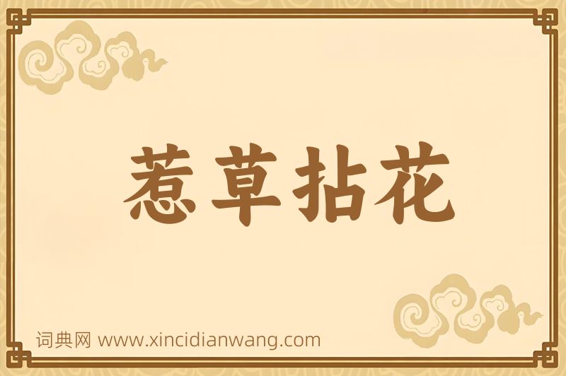 成语惹草拈花图片