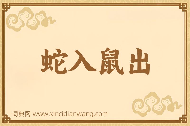 成语蛇入鼠出图片