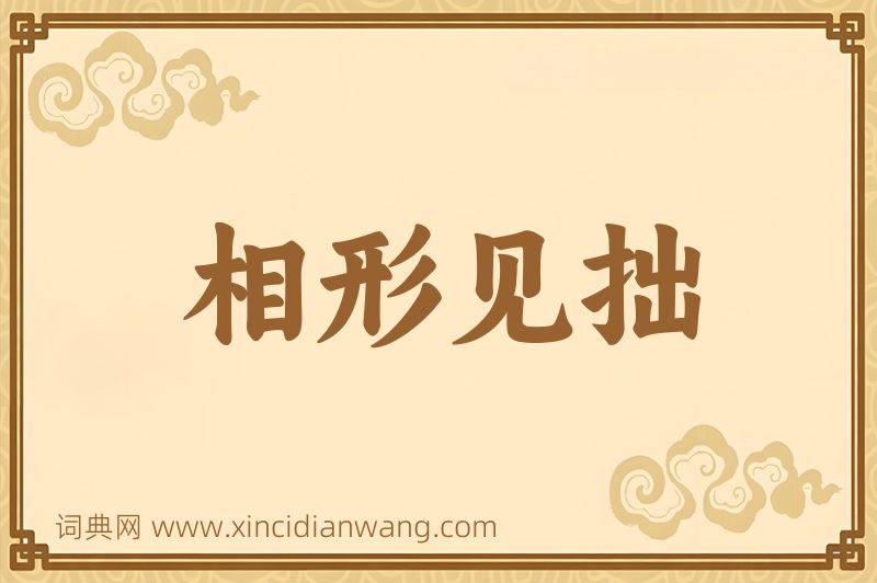 成语相形见拙图片