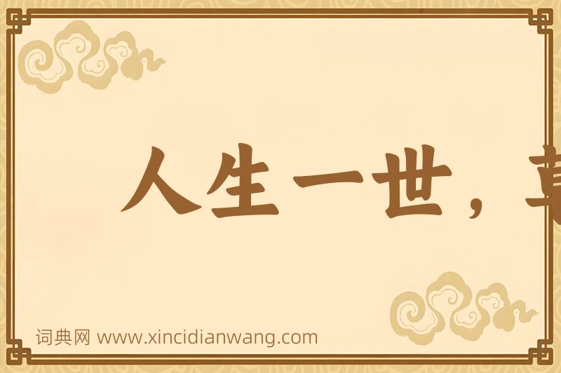 成语人生一世，草生一秋图片