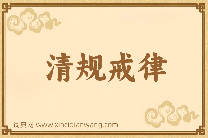 成语清规戒律图片