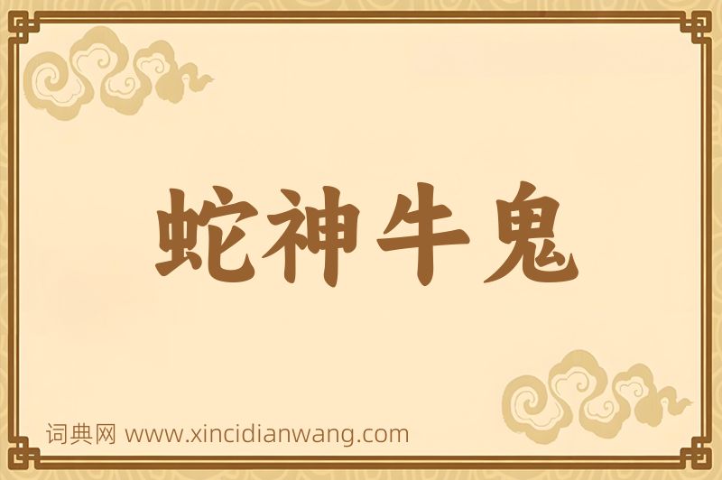 成语蛇神牛鬼图片