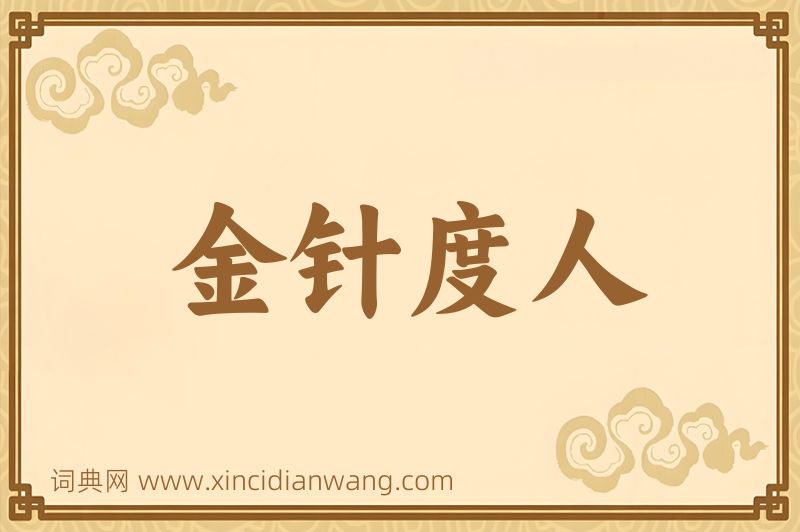 成语金针度人图片