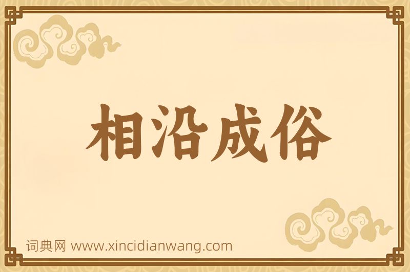 成语相沿成俗图片