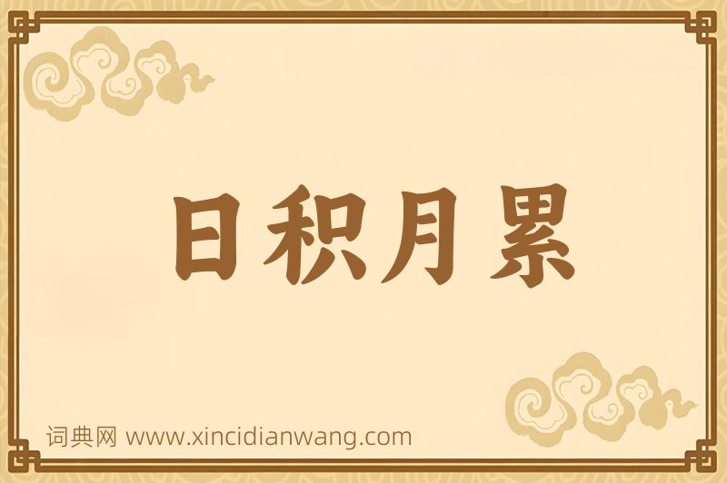 成语日积月累图片