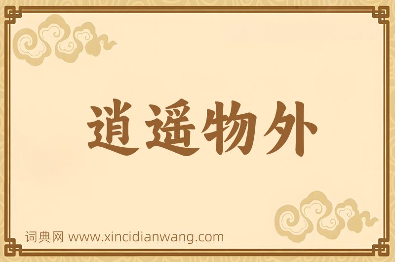 成语逍遥物外图片
