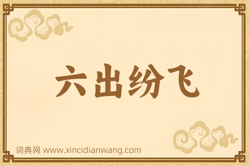 成语六出纷飞图片