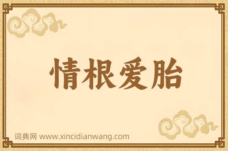 成语情根爱胎图片