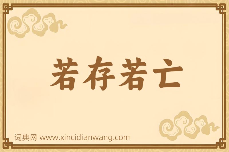 成语若存若亡图片