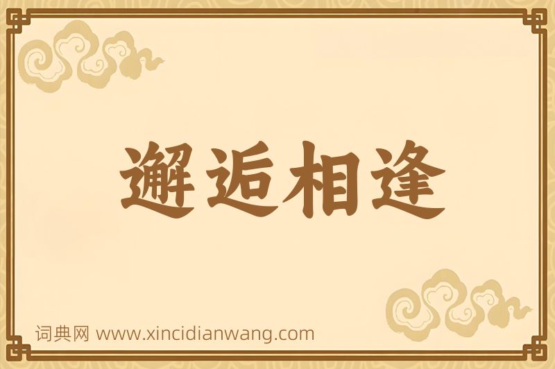 成语邂逅相逢图片