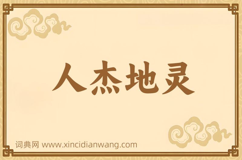 成语人杰地灵图片