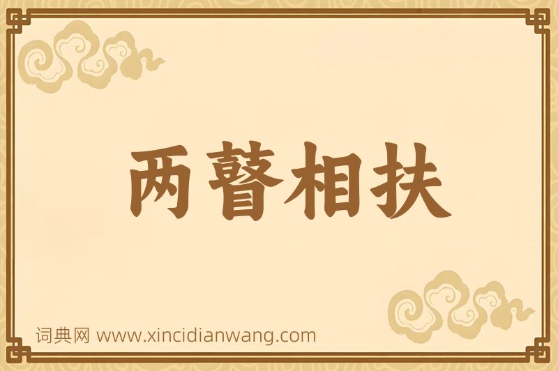 成语两瞽相扶图片