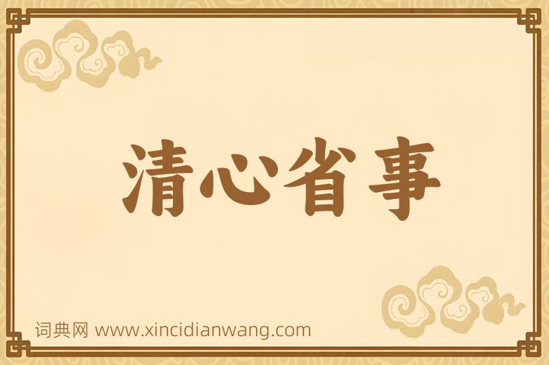 成语清心省事图片