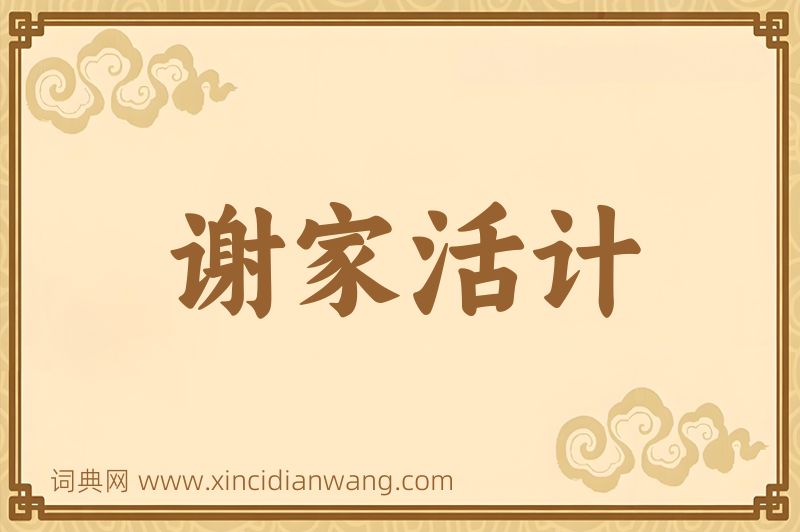 成语谢家活计图片