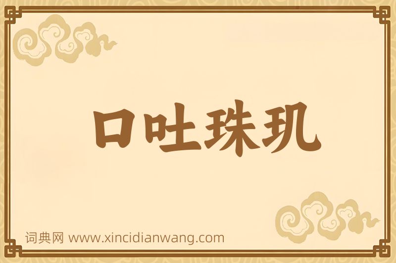 成语口吐珠玑图片