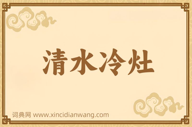 成语清水冷灶图片